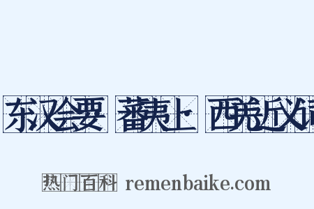 东汉会要·蕃夷上·西羌近义词是什么意思的图片